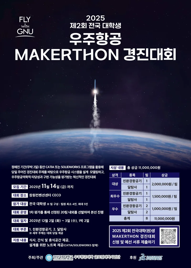 경상국립대학교 제2회 전국 대학생 우주항공 MAKERTHON 경진대회 포스터