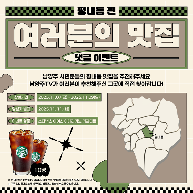 [🍴여러분의 맛집 –평내동 편-] 댓글 이벤트 포스터