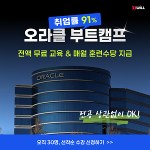 오라클 부트캠프 92기 조기마감! 93기 수강생 모집