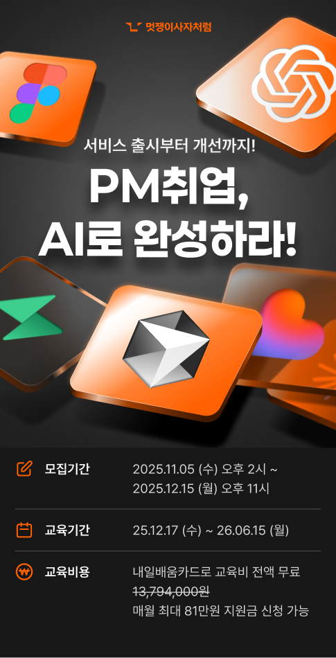 [멋쟁이사자처럼] PM 실무 부트캠프 2기 포스터