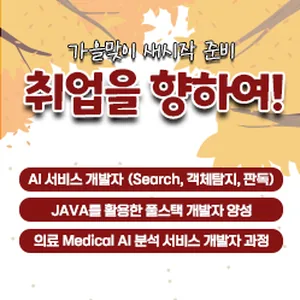 KDT, 국기 과정 인재영입(AI 서비스 개발자, 의료 Medical AI, JAVA 풀스택)