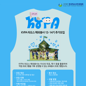 [한국청소년진흥협회] 라오스 해외봉사단 13·14기 추가모집 (모집정원 도달 시 자동마감!!)