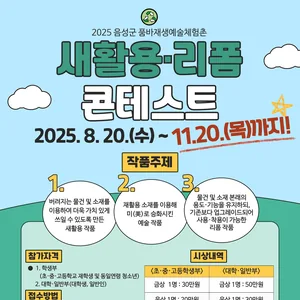 (기한 연장)2025년 음성군품바재생예술체험촌 새활용·리폼 콘테스트
