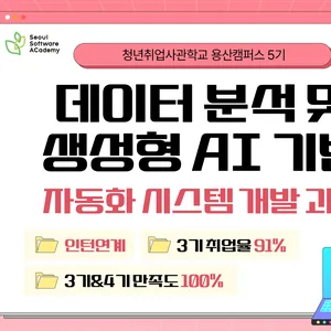 ★인턴 연계★ [새싹 용산캠퍼스 5기] 데이터 분석 및 생성형 AI 기반 자동화 시스템 개발 과정 교육생 모집 (~12/14)