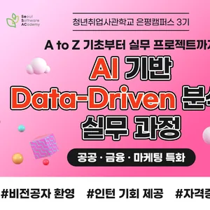 ★인턴 연계★ [새싹(SeSAC) 은평캠퍼스 3기] AI 기반 Data-Driven 분석가 실무과정 교육생 모집