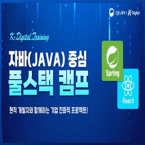 자바(JAVA) 기반 풀스택(프론트엔드, 백엔드) 개발자 양성과정