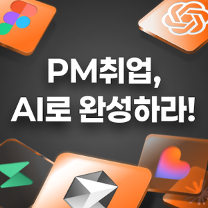[멋쟁이사자처럼] PM 실무 부트캠프 2기