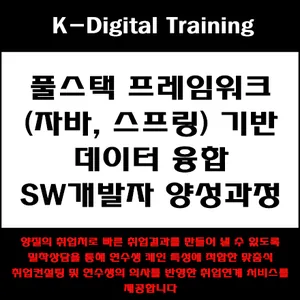 풀스택 프레임워크(자바,스프링)기반 데이터 융합SW개발자 과정