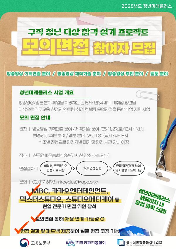 [한국전파진흥협회] 2025 청년미래플러스 방송영상, 웹툰 분야 모의면접 참가자 모집 포스터