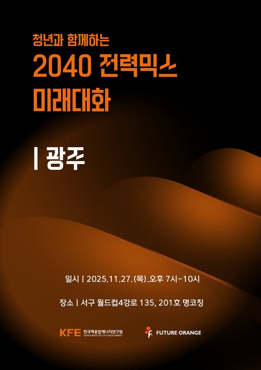 청년과 함께하는 2040 전력믹스 미래대화— [광주편] 11/27 포스터