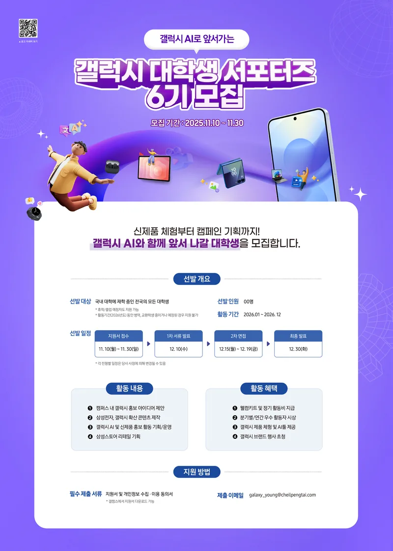 [삼성전자] 갤럭시 대학생 서포터즈 6기 모집 포스터