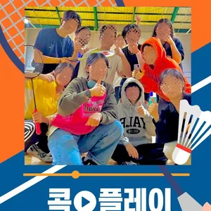 수도권 배드민턴 동아리 콕플레이 신입부원 모집