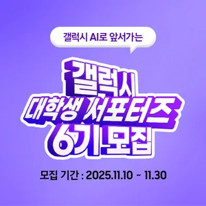 [삼성전자] 갤럭시 대학생 서포터즈 6기 모집