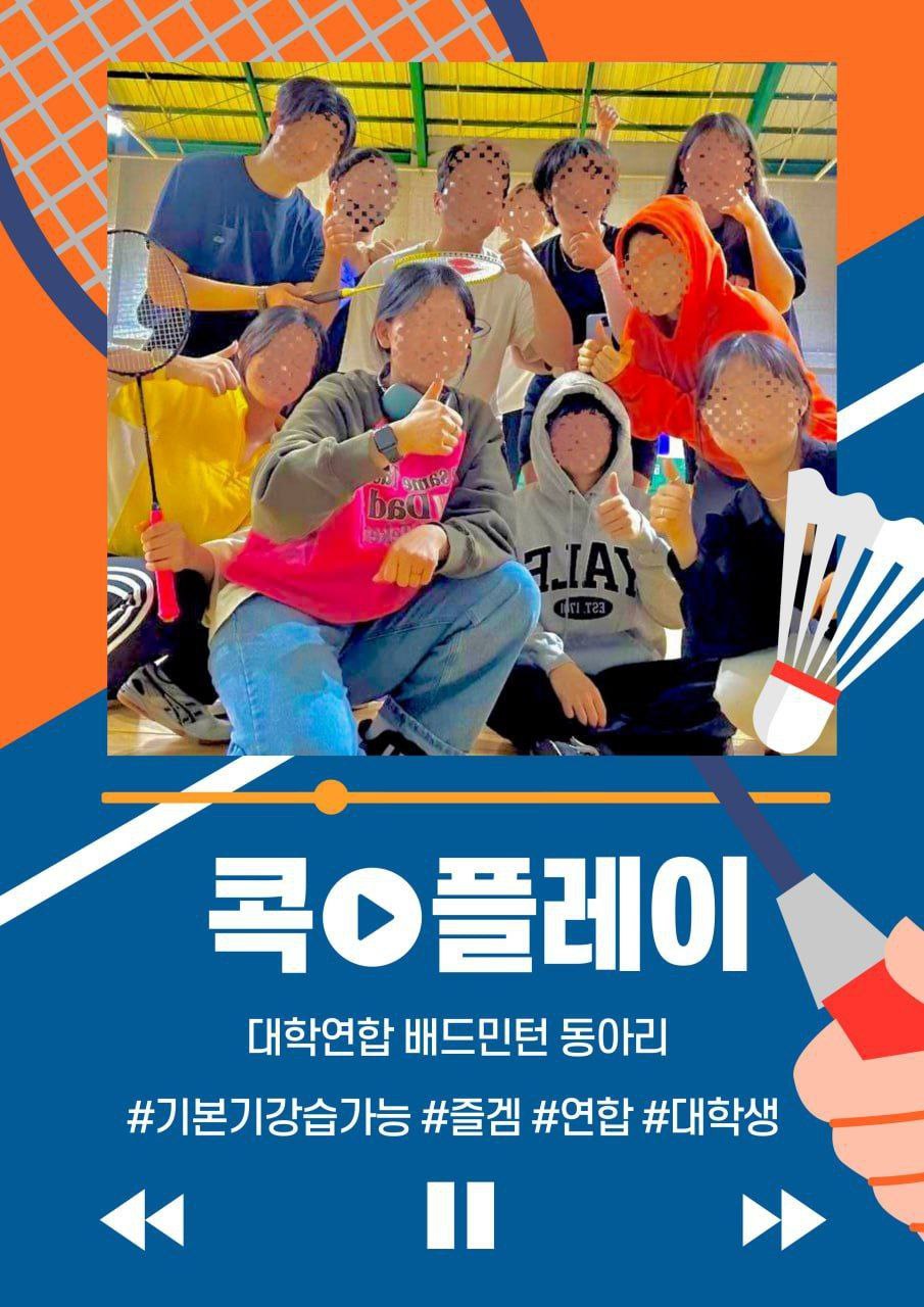 수도권 배드민턴 동아리 콕플레이 신입부원 모집 포스터