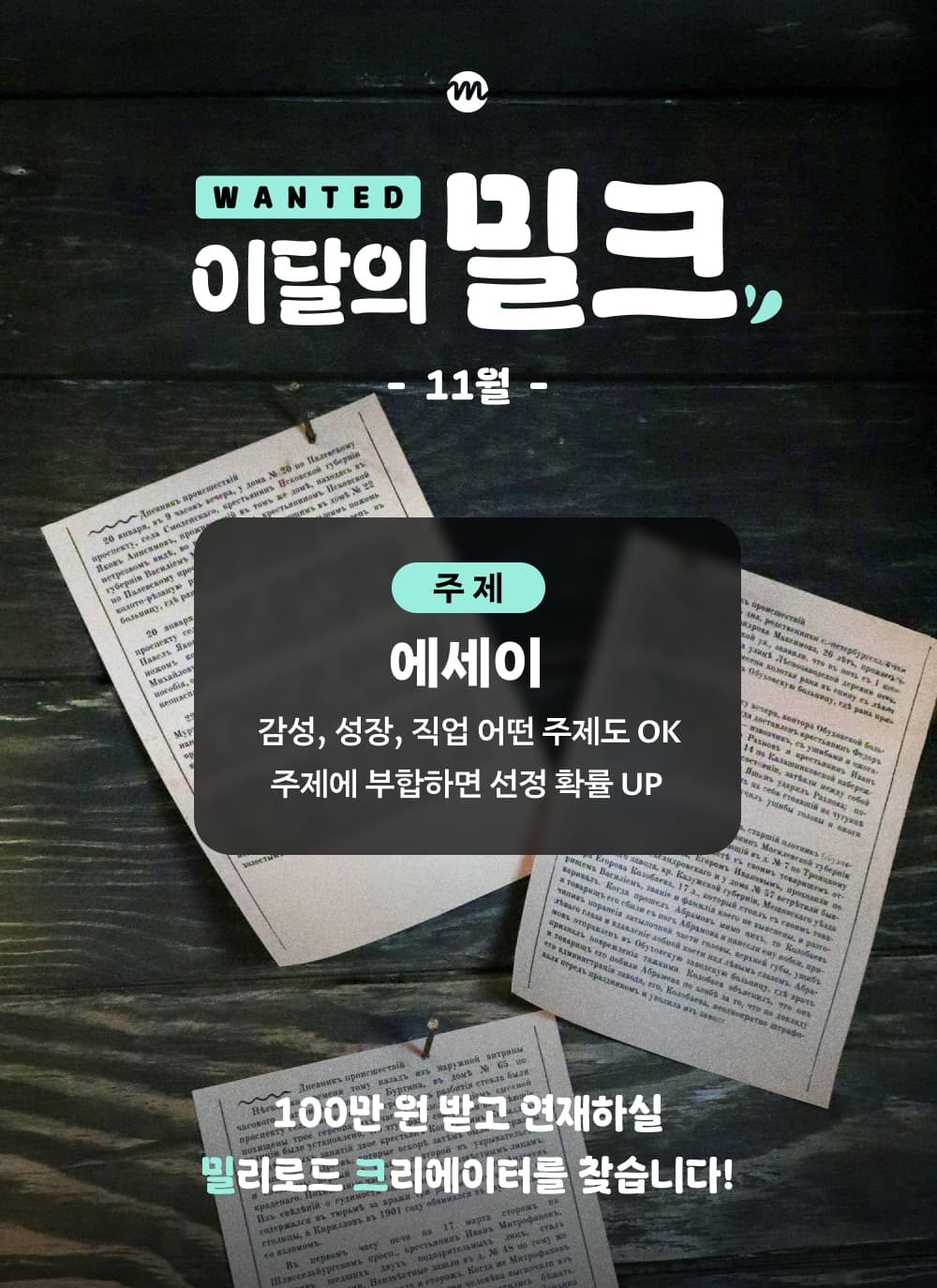 [밀리의서재] 11월 이달의 밀크 - 밀리로드 창작 지원 프로젝트 포스터