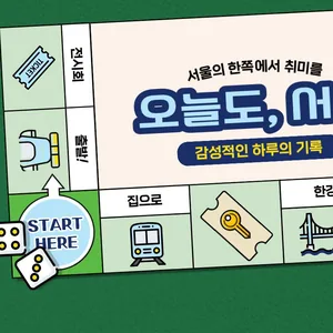 🌿 오늘도, 서울