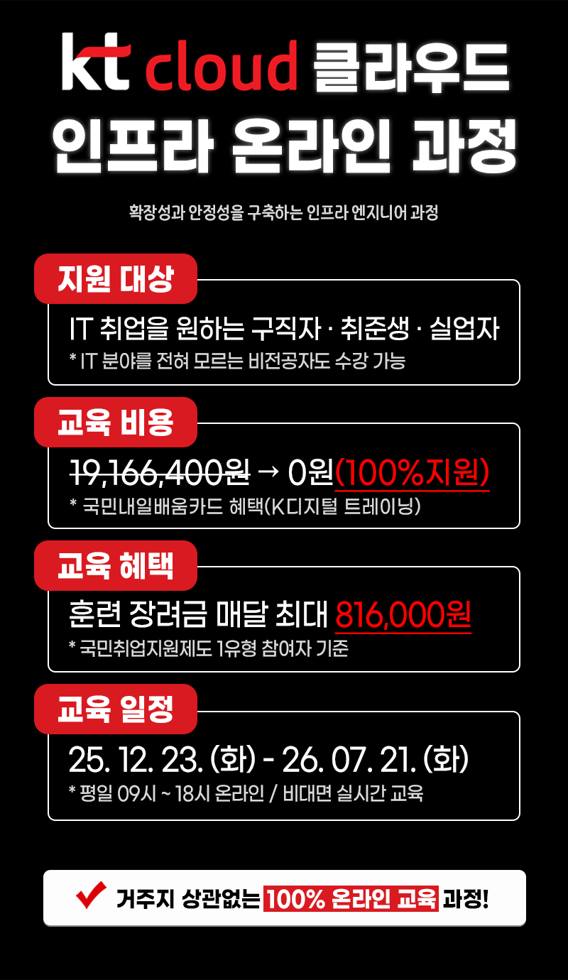 [KT cloud 온라인 교육] 클라우드 엔지니어링(인프라) 포스터