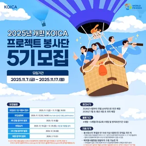 2025 개편 KOICA 프로젝트 봉사단(5기) 모집(~11/17)