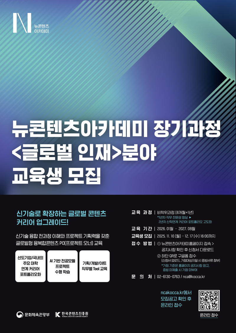 글로벌 감각 장착 완료🌏🚀 NCA 장기과정 3기 <글로벌 인재> 분야 추가모집 OPEN! 포스터