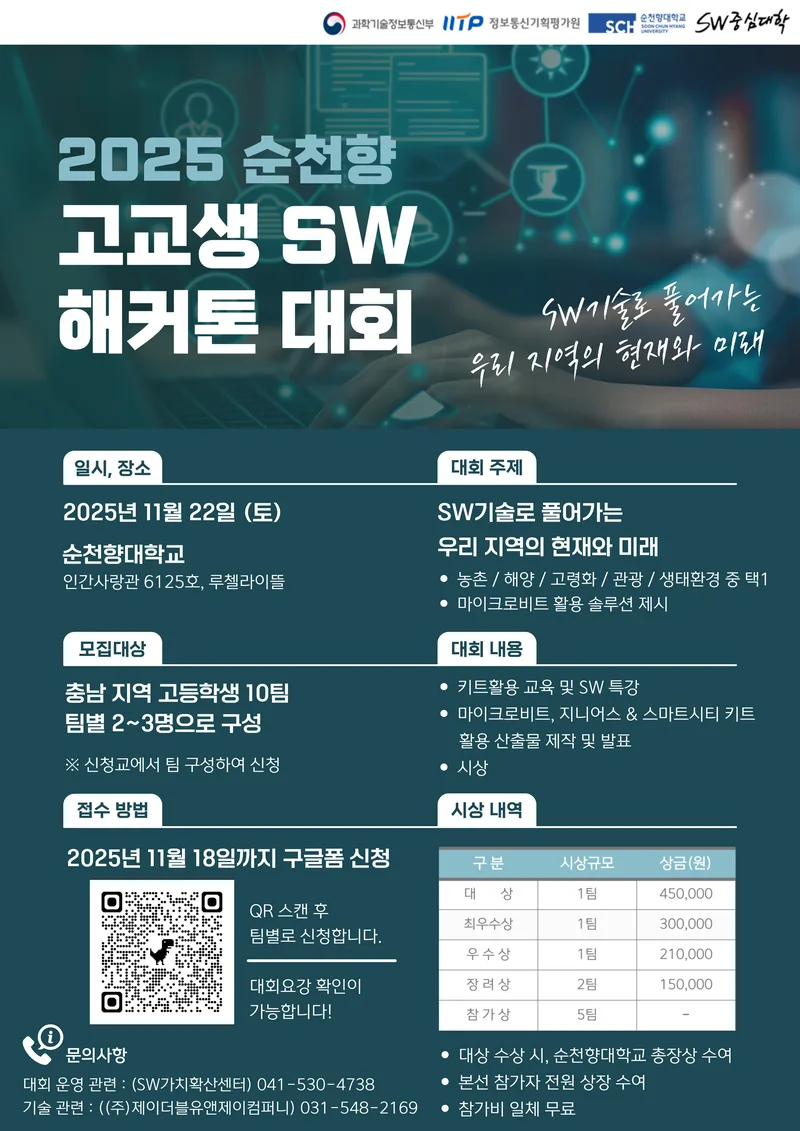 순천향대 2025 제4회 순천향 SW 해커톤 대회 포스터