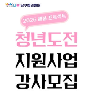 『2026 청년도전지원사업』 강사 모집 공고