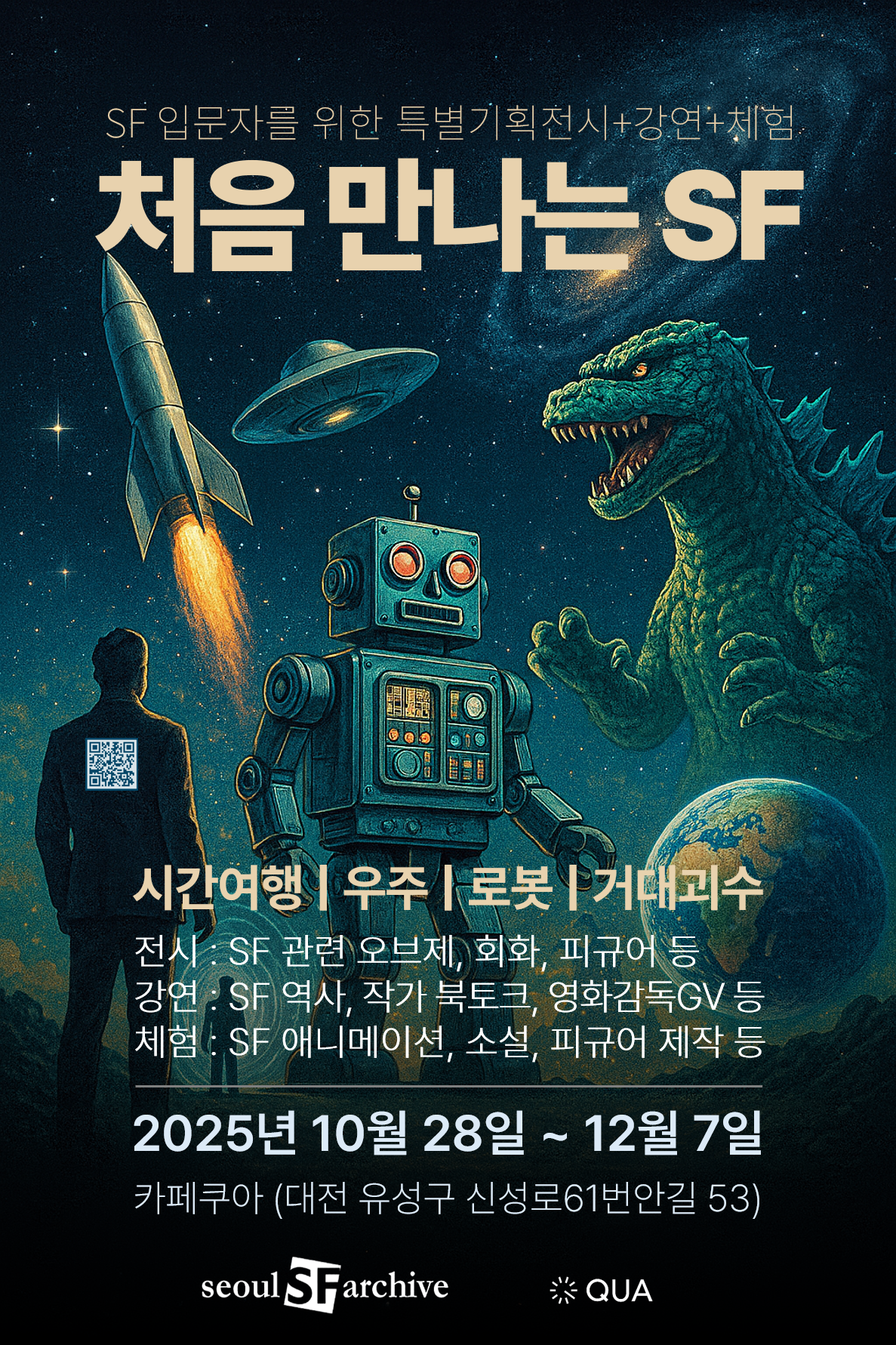 [특별기획전시] 처음 만나는 SF - 우주에서 괴수까지 (전시 + 강연 + 체험 + 행사) 포스터