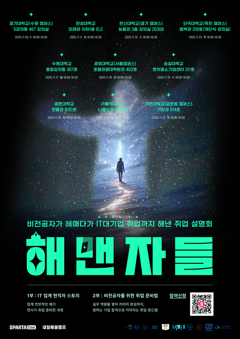 [총 10개 대학 진행] 비전공자 IT 대기업 현직자의 취업 설명회, ‘해맨자들’ 포스터