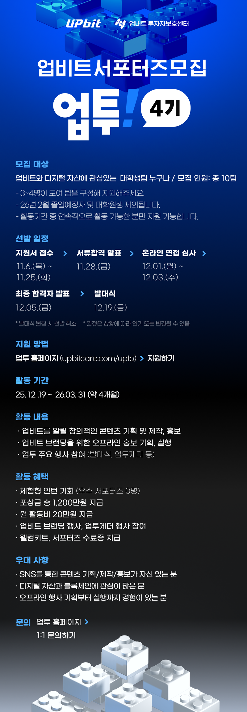 업비트 서포터즈 업투(UP!TO) 4기 팀 모집  (11/6~11/25) 포스터