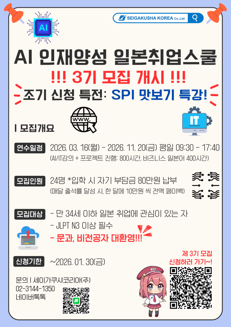 [세이가쿠샤코리아] <제 3기 AI 인재양성 취업스쿨> 정규 모집 (~12/31 조기마감) 포스터