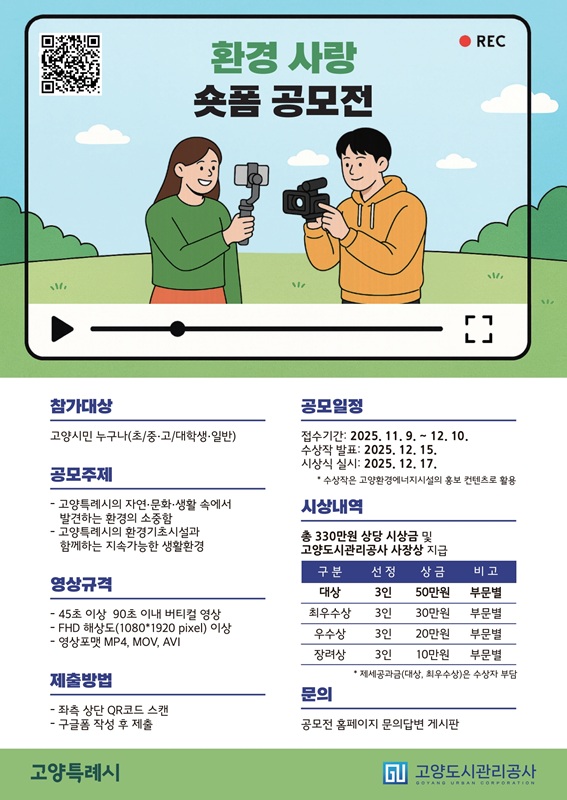 [고양도시관리공사] 제1회 환경 숏폼 공모전(고양시민 만 참여 가능) 포스터