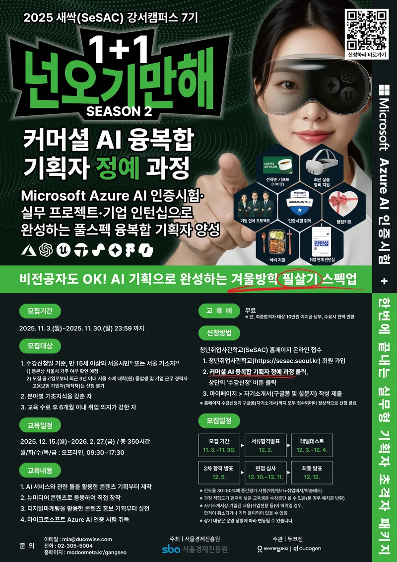 청년취업사관학교(SeSAC) 커머셜 AI 융복합 기획자 정예 과정 포스터