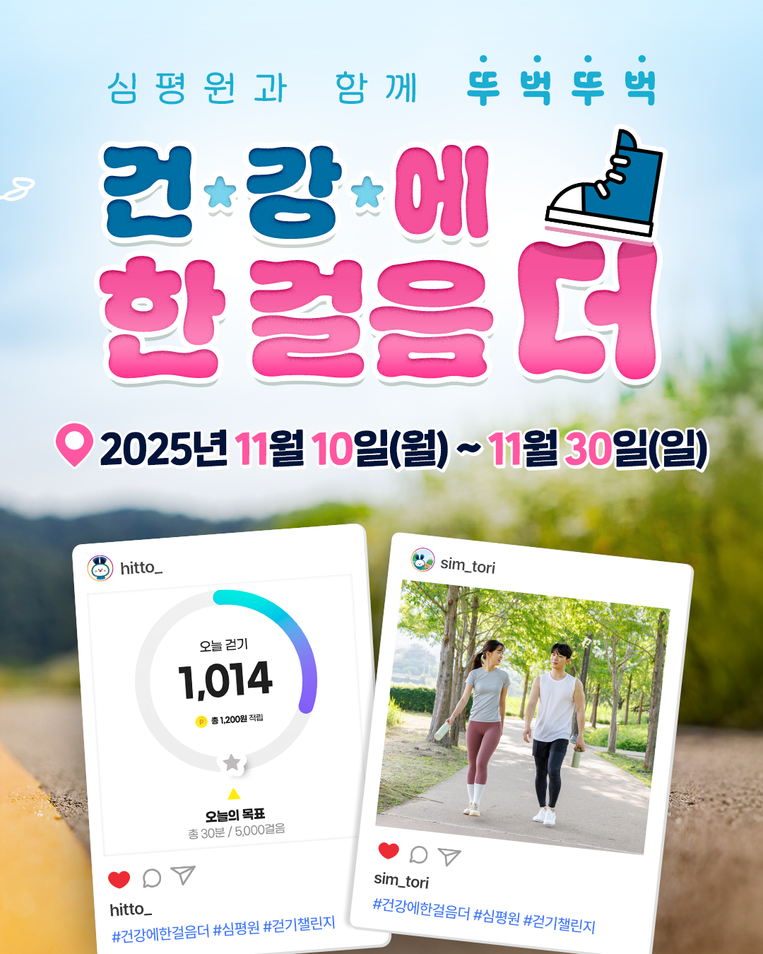 [건강보험심사평가원] 심평원과 함께 뚜벅뚜벅! 건강에 한 걸음 더 '걷기 인증 챌린지' 포스터