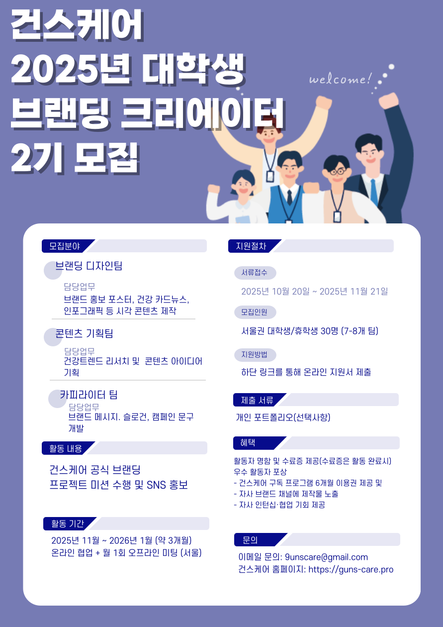 건스케어 대학생 서포터즈 2기 모집 포스터