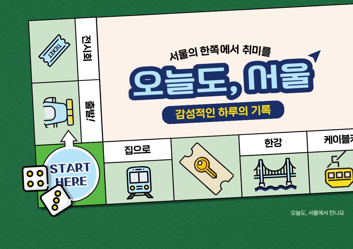 🌿 오늘도, 서울 포스터