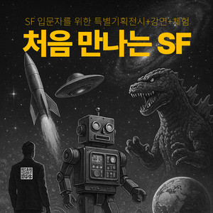 [특별기획전시] 처음 만나는 SF - 우주에서 괴수까지 (전시 + 강연 + 체험 + 행사)