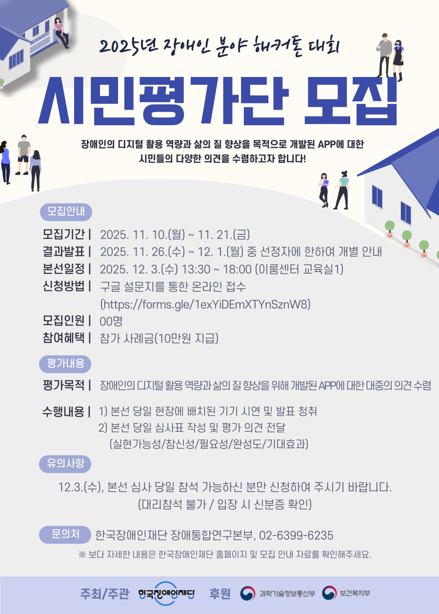 2025년 장애인 분야 해커톤 대회 (장애 플러스 기술) 시민평가단 모집 포스터