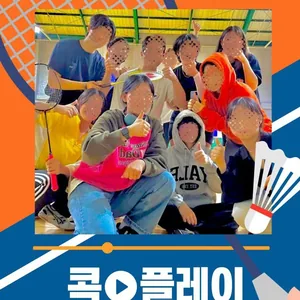수도권 배드민턴 동아리 콕플레이 신입부원 모집