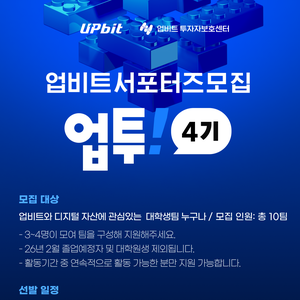 업비트 서포터즈 업투(UP!TO) 4기 팀 모집  (11/6~11/25)