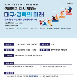 2025 서울신문 대구경북 인구포럼 서포터즈 모집