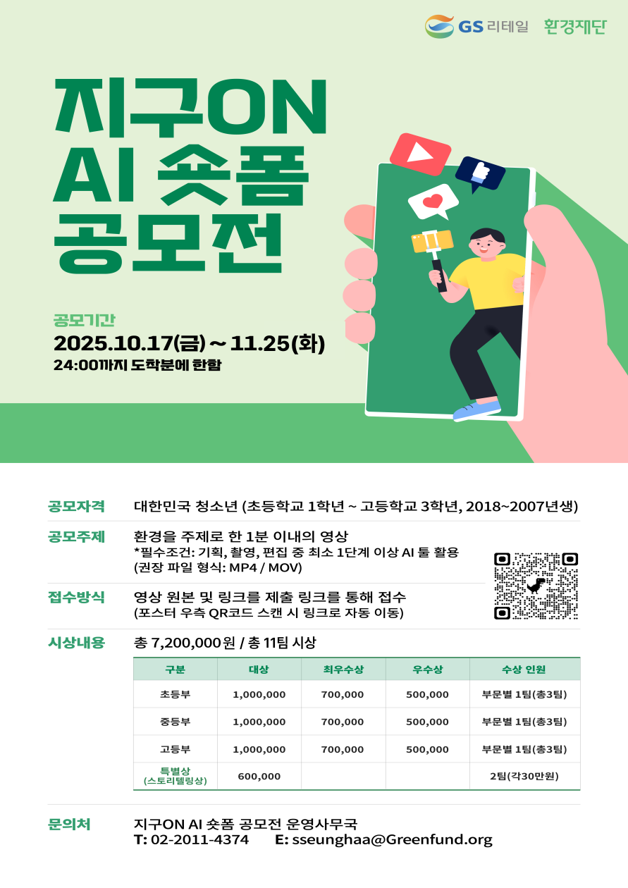 [환경재단XGS리테일] 지구ON AI 숏폼 공모전 (~11/25) + 공모전 리워드 [재접수] 포스터
