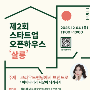 2025 제2회 스타트업 오픈 하우스 살롱 참여자 모집(~12/2까지)/김미리 대표(툴립 얼리언스 창업자, 전 와디즈 PD)