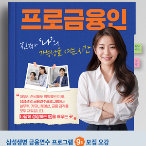 삼성생명 금융연수 프로그램 9기 모집