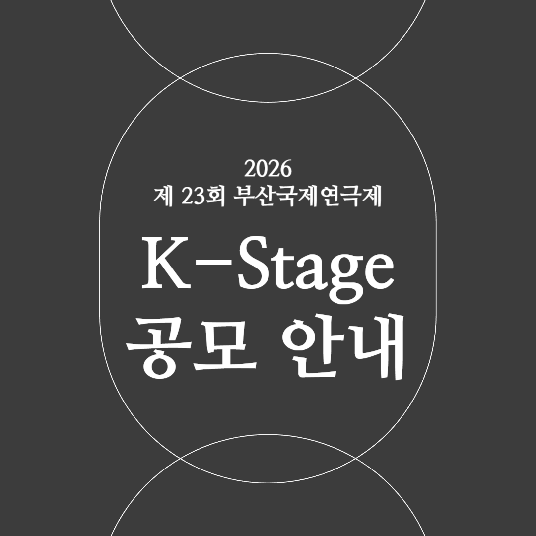 2026 제23회 부산국제연극제 K-Stage 공모 포스터