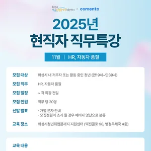 [화성시] 2025년 현직자 직무특강(11월｜HR, 자동차 품질)