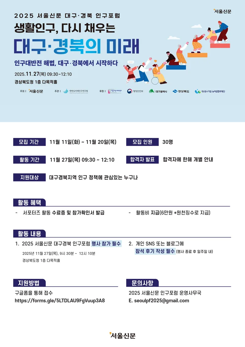 2025 서울신문 대구경북 인구포럼 서포터즈 모집 포스터