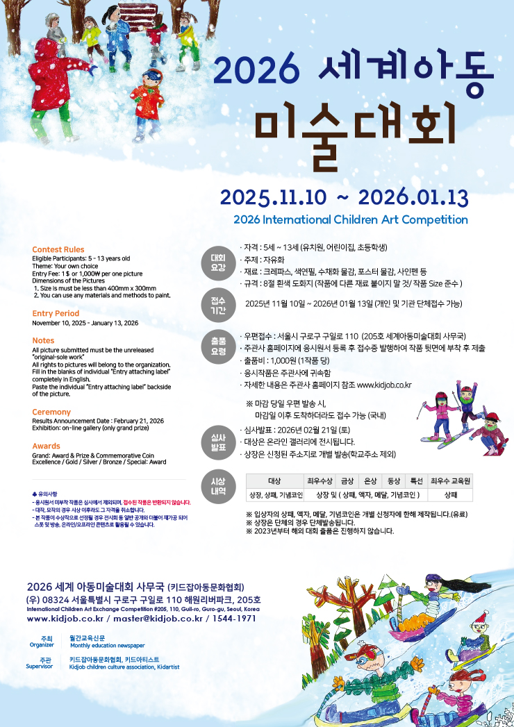 2026 세계아동미술대회 포스터