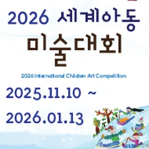 2026 세계아동미술대회