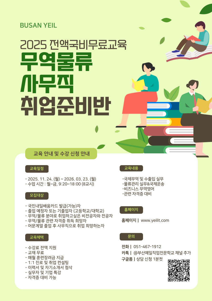 [전액정부지원/비전공자⭕] [물류관리]무역물류관리실무(비즈니스 무역영어) B 교육생 모집 포스터