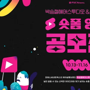 박승철헤어스투디오&박공헤어 숏폼 영상 공모전