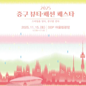 2025 중구 뷰티·패션 페스타